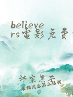 believers电影免费观看