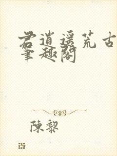君逍遥荒古圣体笔趣阁