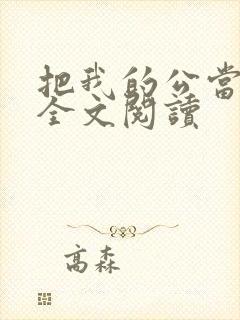 把我的公当老公全文阅读