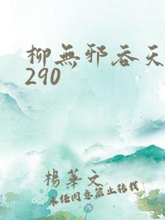柳无邪吞天诀4290