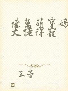 亿万萌宝妈咪是大佬得宠