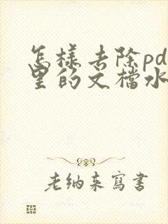 怎样去除pdf里的文档水印