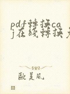 pdf转换caj在线转换免费