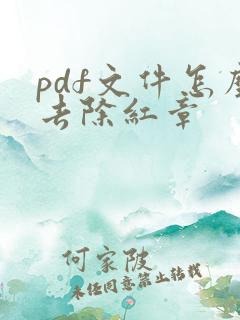 pdf文件怎么去除红章