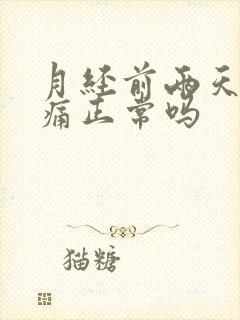 月经前两天肚子痛正常吗