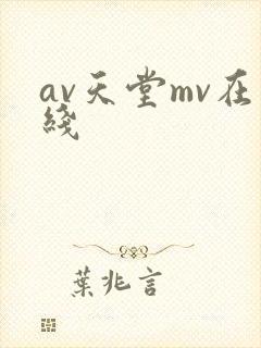 av天堂mv在线