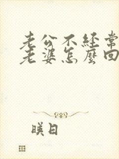 老公不经常联系老婆怎么回事