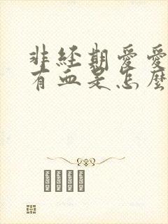 非经期爱爱发现有血是怎么回事