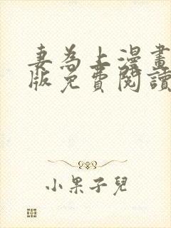 妻为上漫画完整版免费阅读下拉式