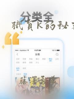 职员k的秘密：结局+番外