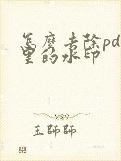 怎么去除pdf里的水印