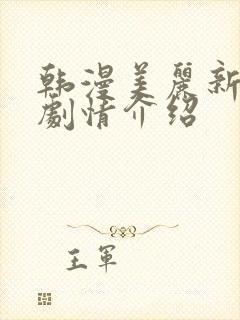 韩漫美丽新世界剧情介绍