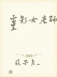 电影女老师和学生