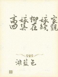 高嫁柳嫁家动画四集在线观看