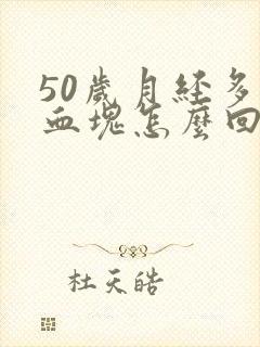50岁月经多有血块怎么回事