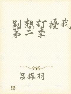 别想打扰我学习第二季