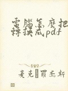 电脑怎么把图片转换成pdf