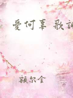 爱何辜 歌词