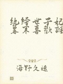 纨绔世子妃中云暮寒喜欢谁