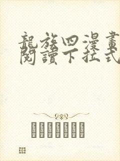 龙族四漫画免费阅读下拉式六漫画