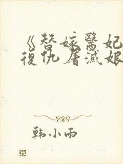 《替嫁医妃重生复仇屠灭娘家》
