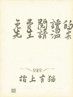 免费阅读的小说先生请温柔
