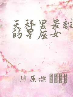 天秤男最离不开的星座女