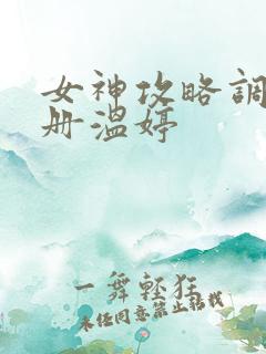 女神攻略调教手册温婷