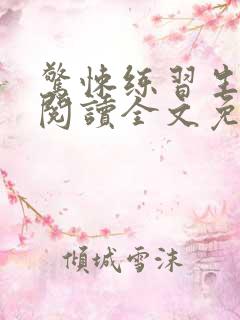 惊悚练习生在线阅读全文免费