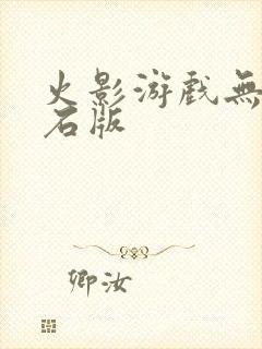 火影游戏无限钻石版