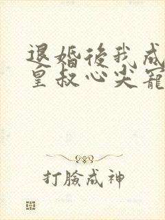 退婚后我成了九皇叔心尖宠