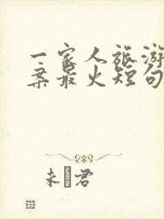 一家人旅游的文案最火短句