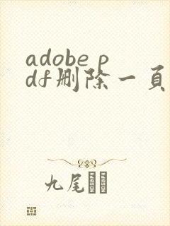adobe pdf删除一页怎么删除