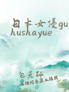 日本女优gushushayue
