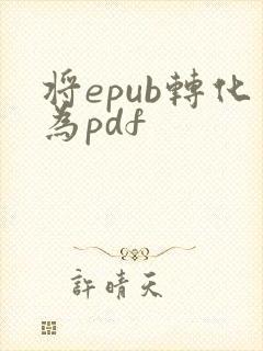 将epub转化为pdf