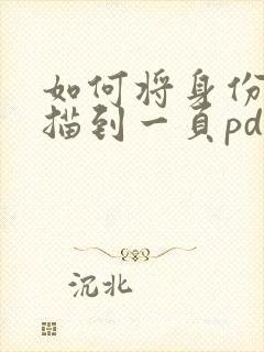 如何将身份证扫描到一页pdf上