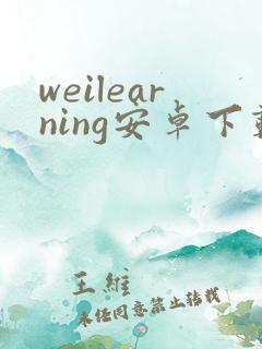 weilearning安卓下载
