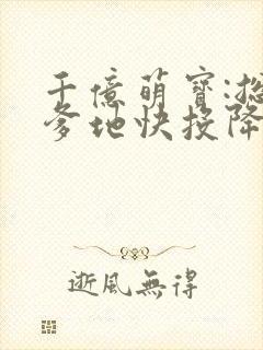 千亿萌宝:总裁爹地快投降
