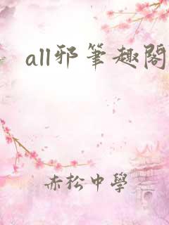all邪笔趣阁