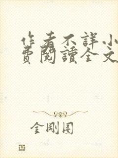 作者不详小说免费阅读全文