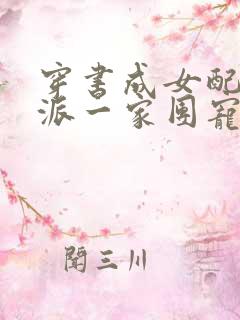 穿书成女配被反派一家团宠的