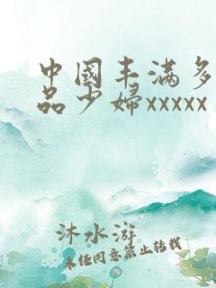 中国丰满多毛极品少妇xxxxx