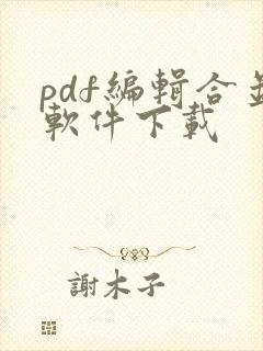 pdf编辑合并软件下载