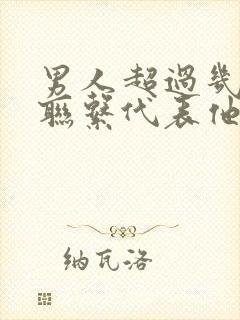 男人超过几天不联系代表他不爱你