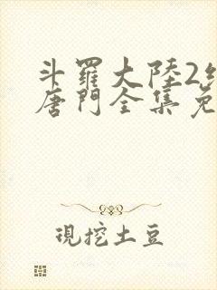 斗罗大陆2绝世唐门全集免费漫画下拉式