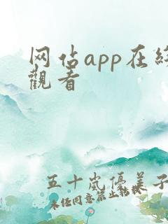 网站app在线观看