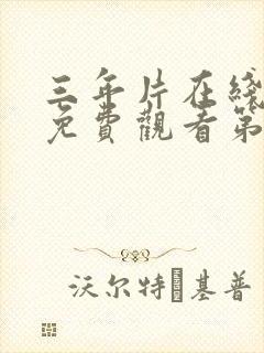 三年片在线观看免费观看第9季