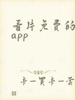 看片免费的软件app