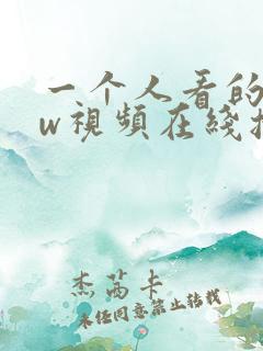 一个人看的www视频在线播放