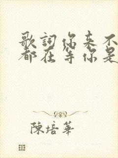 歌词你来不来我都在等你是哪首歌